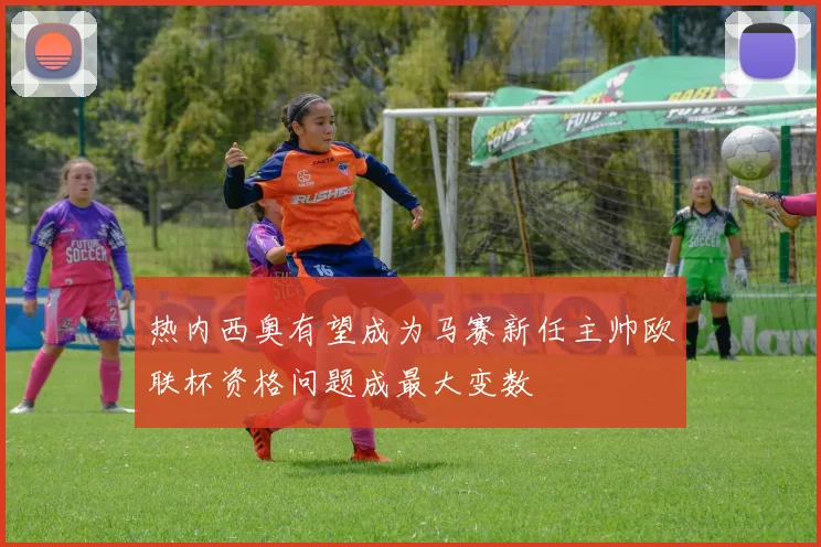 热内西奥有望成为马赛新任主帅欧联杯资格问题成最大变数
