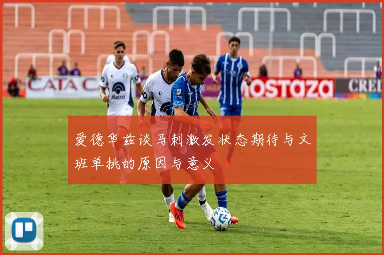 爱德华兹谈马刺激发状态期待与文班单挑的原因与意义