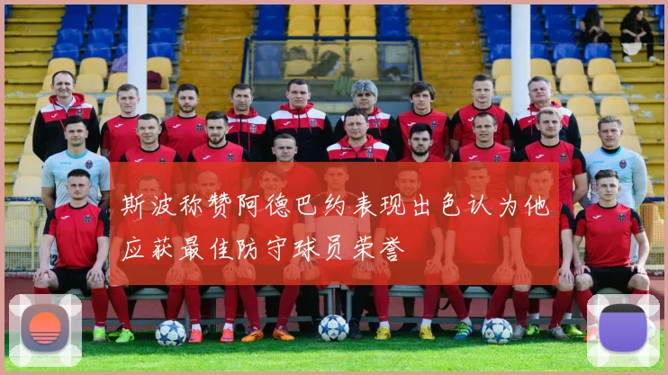 斯波称赞阿德巴约表现出色认为他应获最佳防守球员荣誉